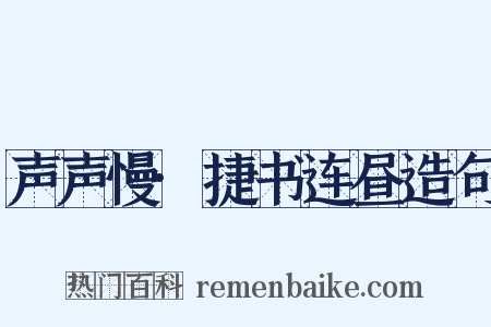 声声慢·捷书连昼造句是什么意思的图片